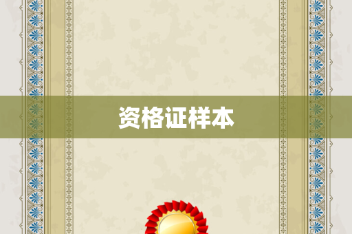 资格证样本