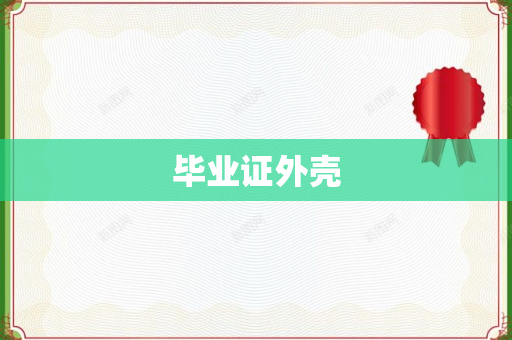 毕业证外壳
