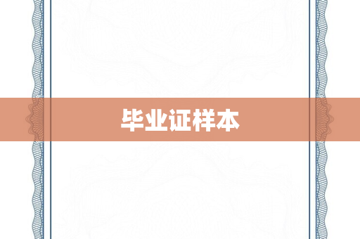 毕业证样本