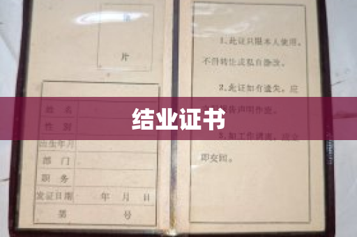 结业证书