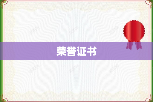 荣誉证书