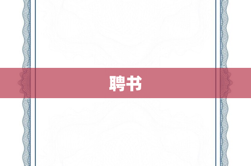 聘书