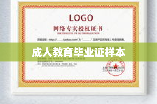 成人教育毕业证样本