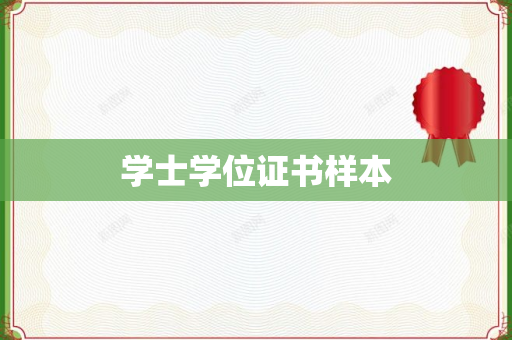 学士学位证书样本
