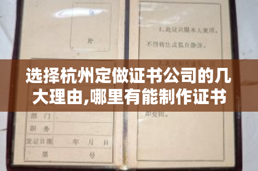 选择杭州定做证书公司的几大理由,哪里有能制作证书