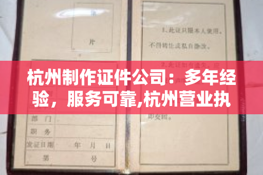 杭州制作证件公司：多年经验，服务可靠,杭州营业执照代办公司