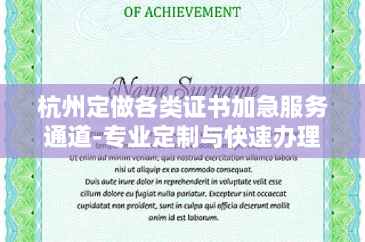 杭州定做各类证书加急服务通道-专业定制与快速办理指南