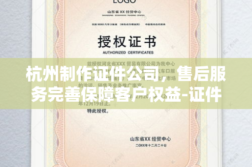 杭州制作证件公司，售后服务完善保障客户权益-证件制作全流程售后解析