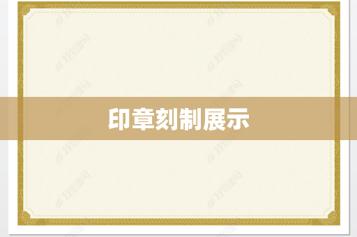 印章刻制展示