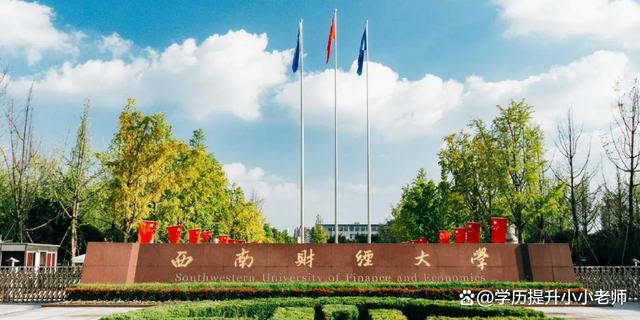 西南财经大学(西南财经大学研究生录取分数线)