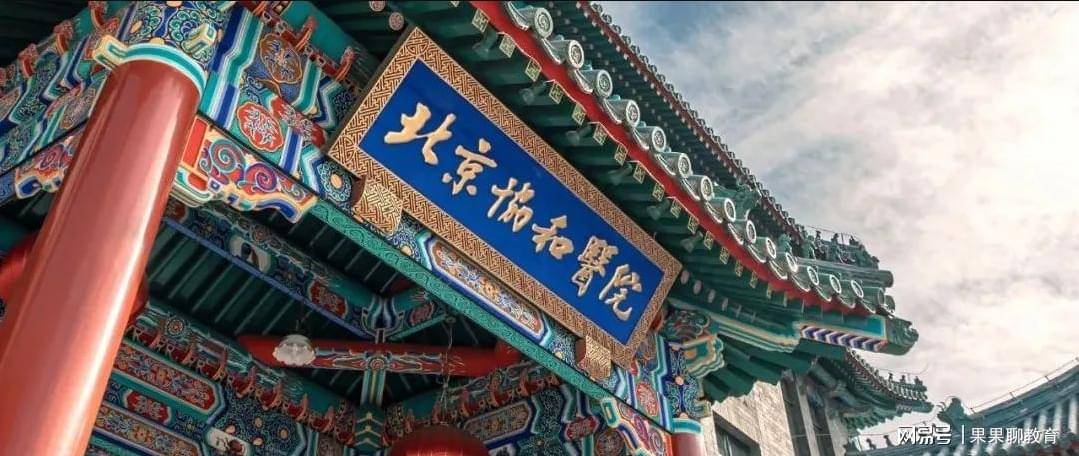 北京协和医学院(北京协和医学院研究生招生网)