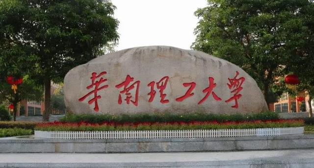 华南理工大学(华南理工大学在哪个城市)