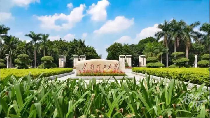 华南理工大学(华南理工大学在哪个城市)