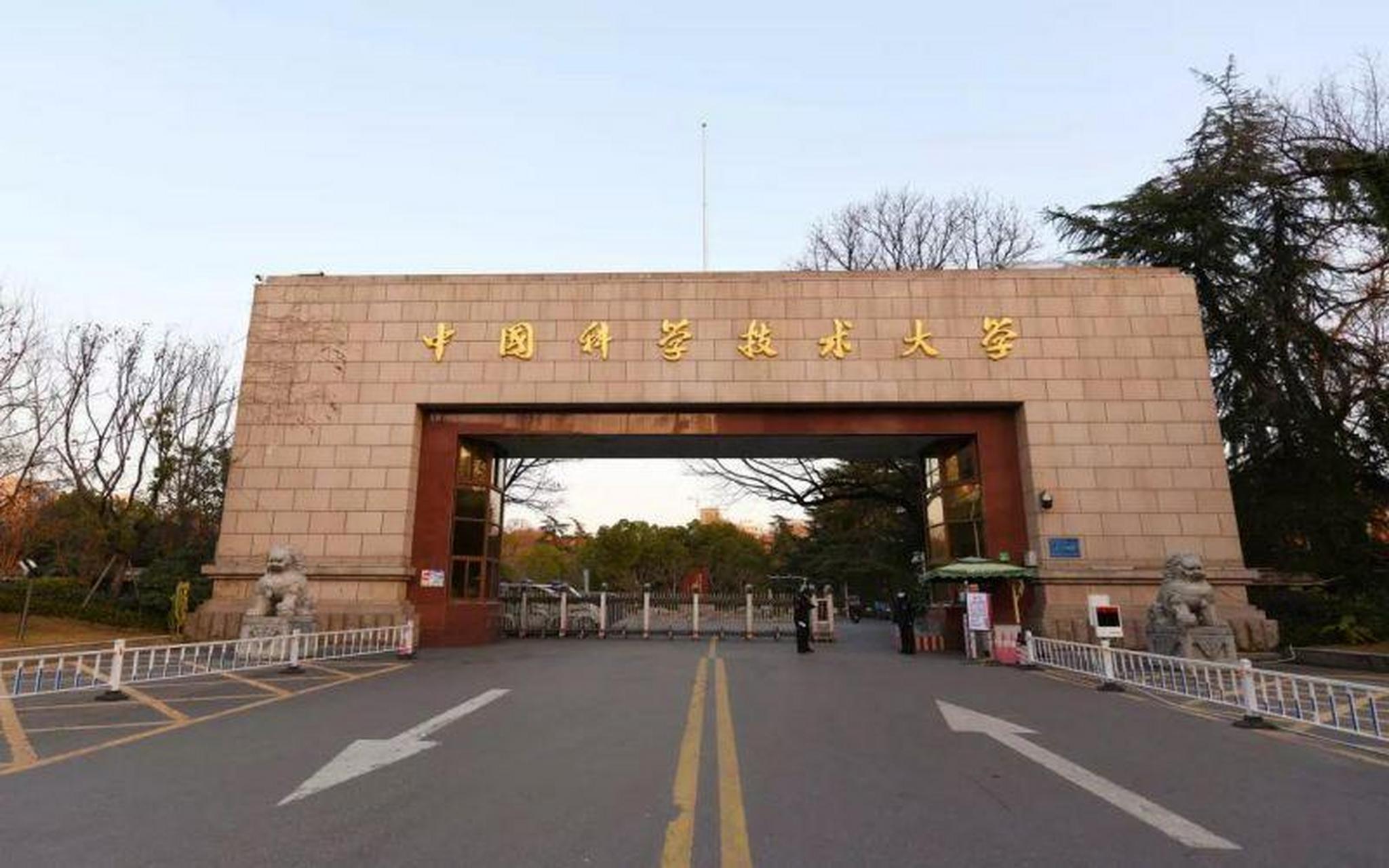 中国科学技术大学(中国科学技术大学研究生信息平台)