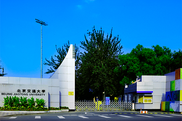 北京交通大学(北京交通大学属于什么级别)