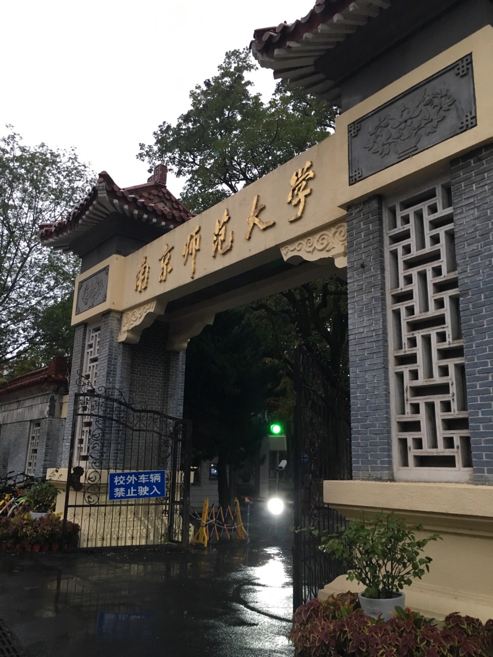 南京师范大学(南京师范大学一站式事务中心)