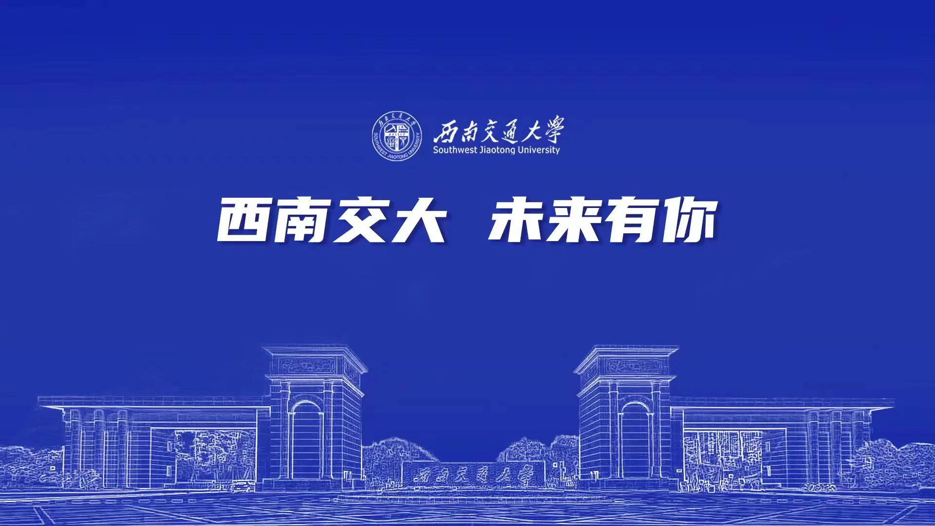 西南交通大学(西南交通大学希望学院)