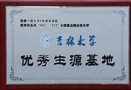 吉林大学文凭(吉林大学学历查询)