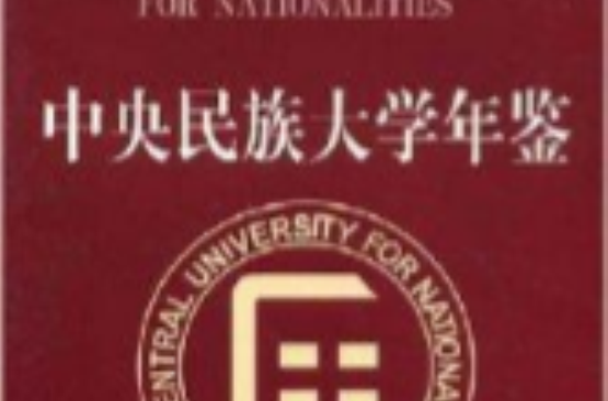 中央民族大学毕业证(中央民族大学毕业证什么样)