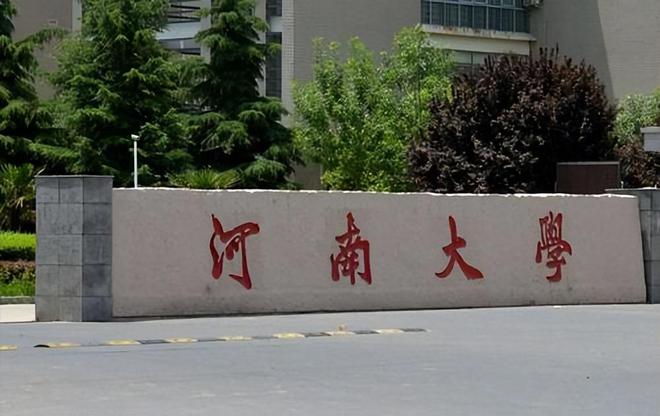 河南大学(河南大学官网)