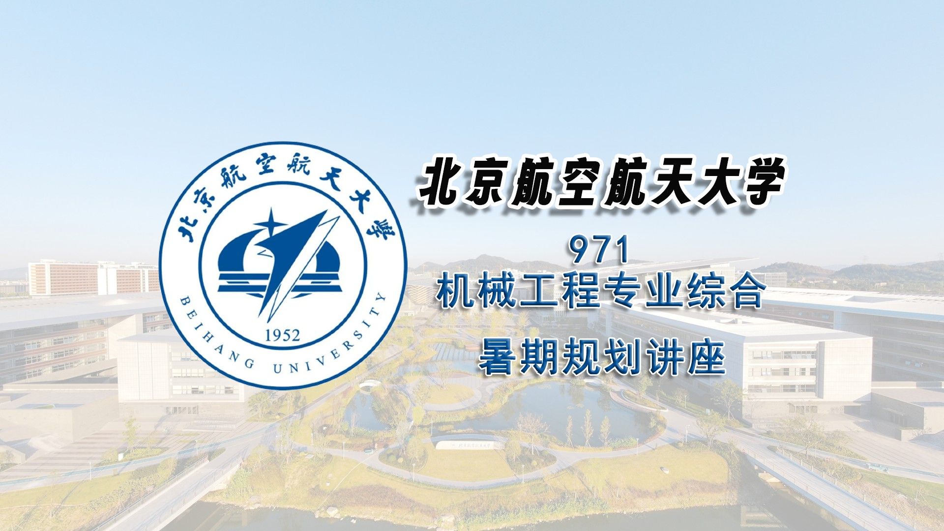 北京航空航天大学(北京航空航天大学研究生录取分数线)