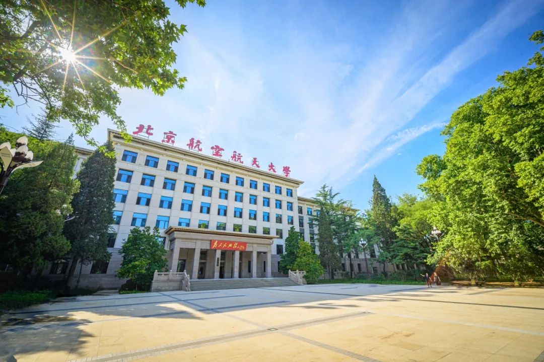 北京航空航天大学(北京航空航天大学研究生录取分数线)