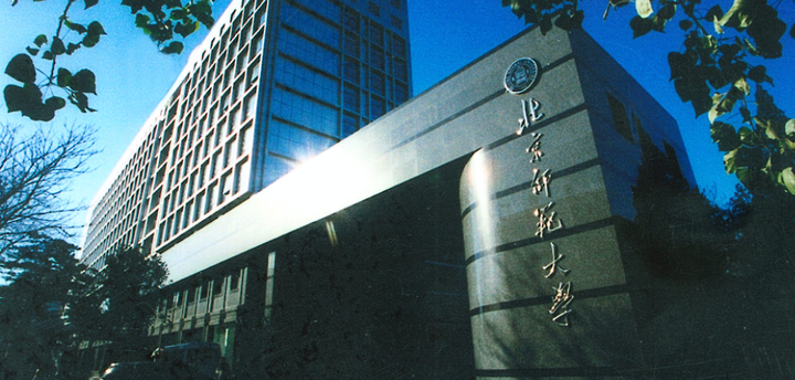 北京师范大学(北京师范大学心理咨询)