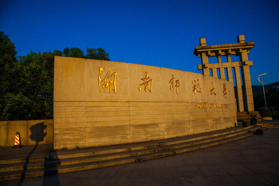 湖南师范大学(湖南师范大学在职研究生招生官网)
