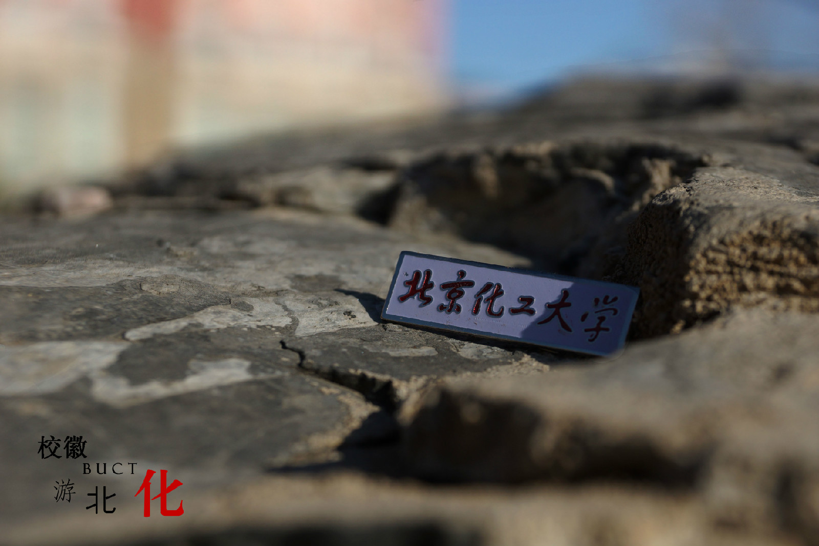 北京化工大学文凭(北京化工大学本科毕业后好就业吗)