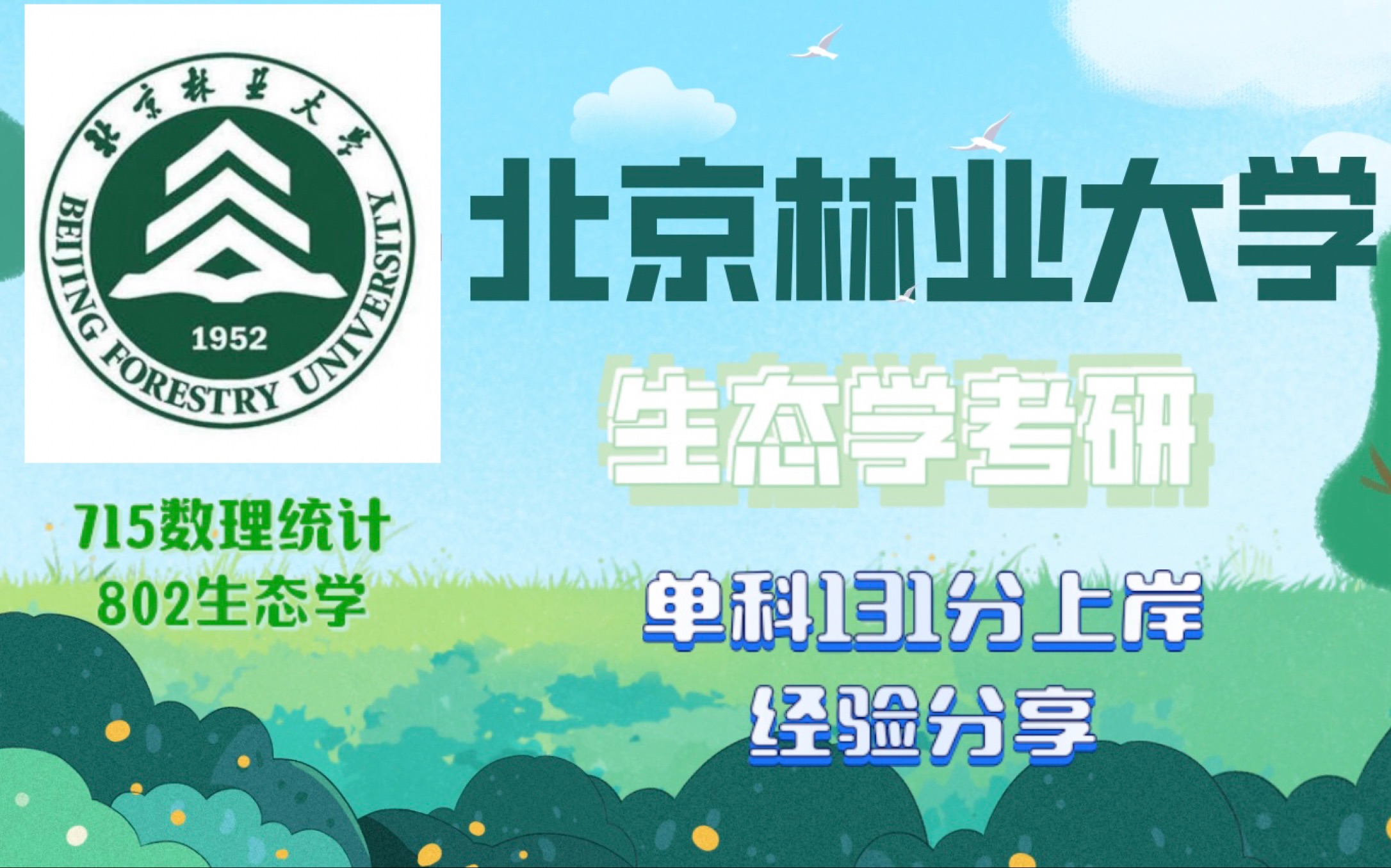 北京林业大学(北京林业大学是985还是211)