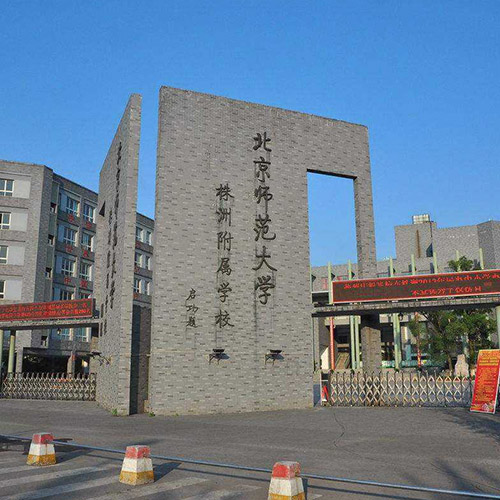 北京师范大学(北京师范大学录取分数线2024)