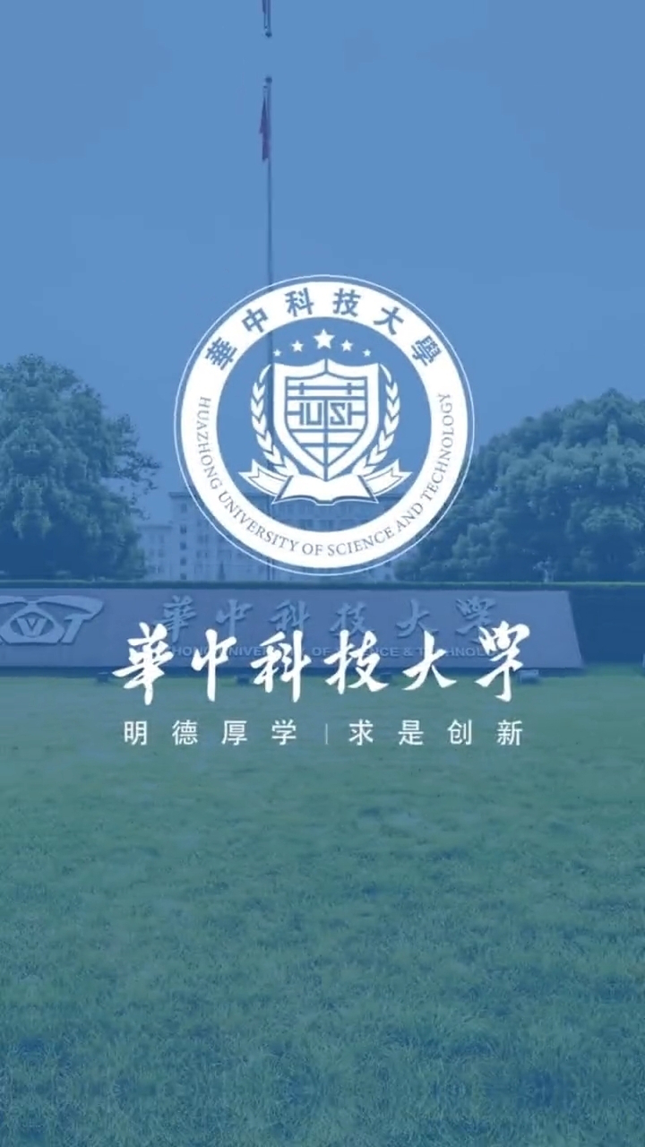 华中科技大学(华中科技大学录取分数线2024)