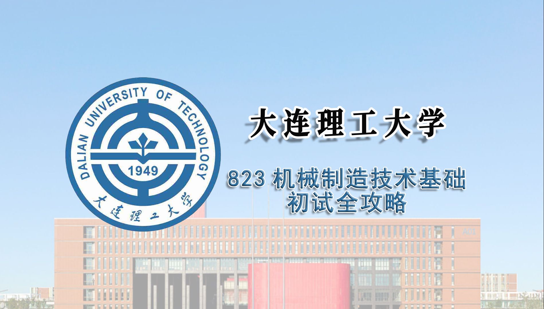 大连理工大学排名