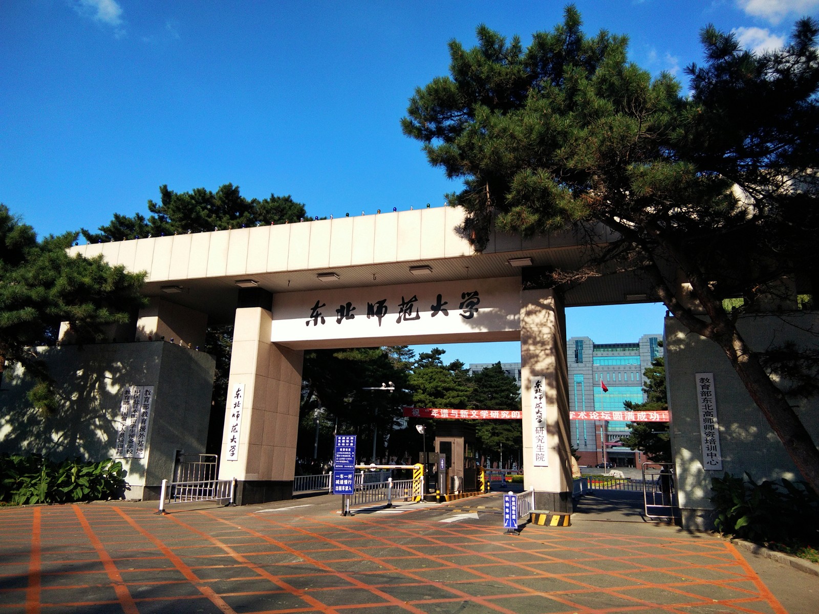 东北师范大学教育学部