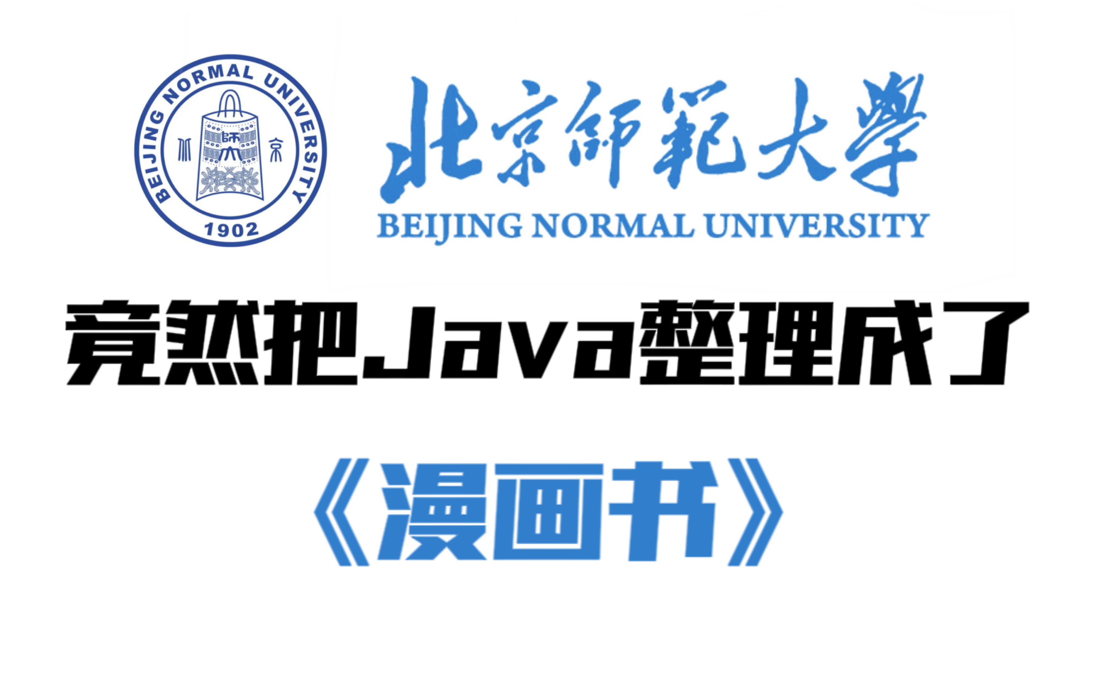 北京师范大学研究生招生简章