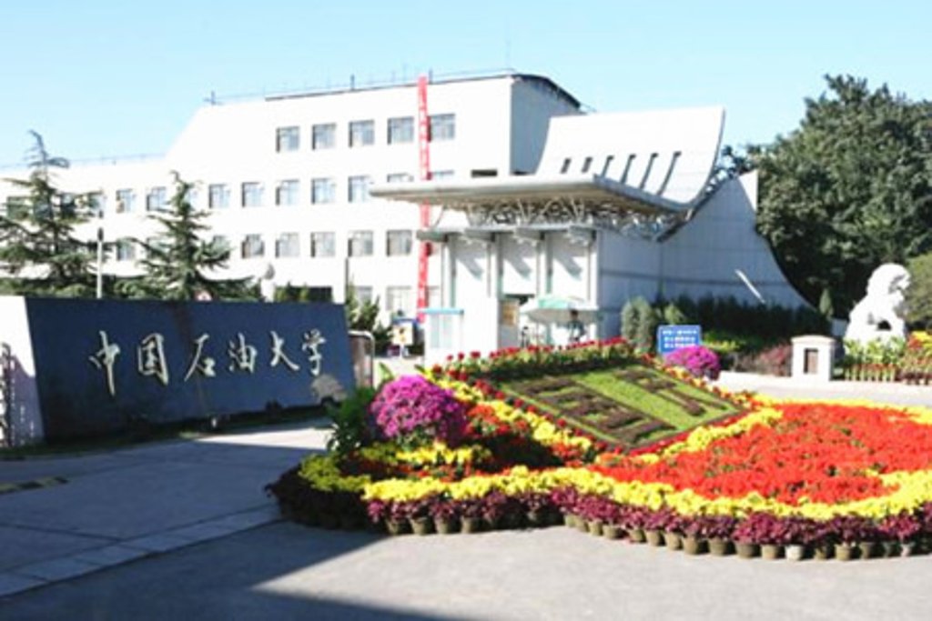 中国石油大学是211还是985
