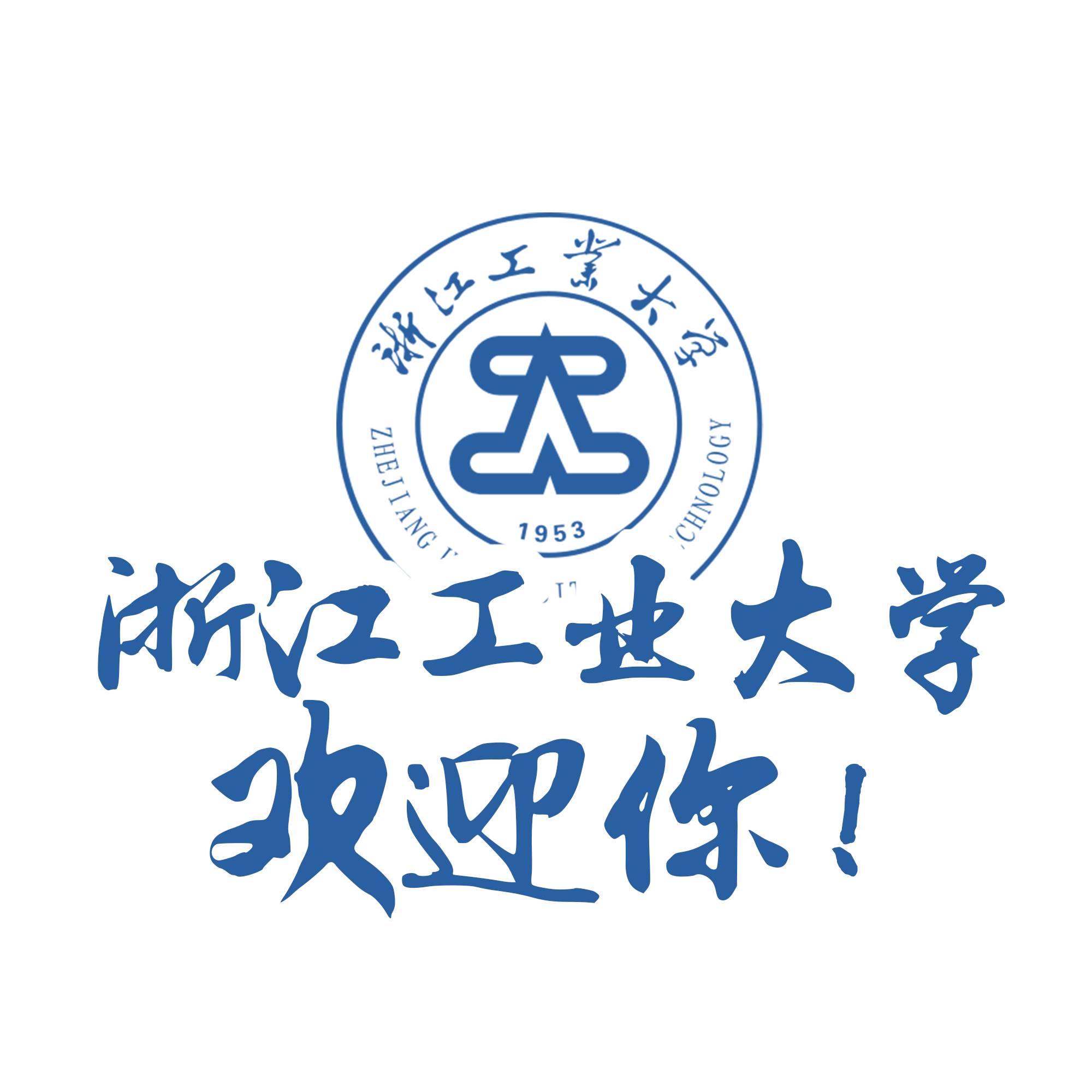 浙江工业大学几年制