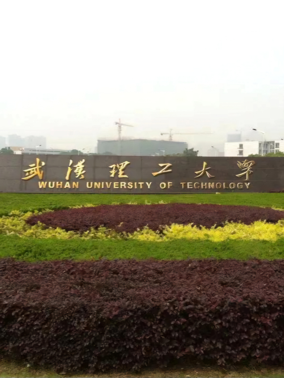 武汉理工大学研究生院