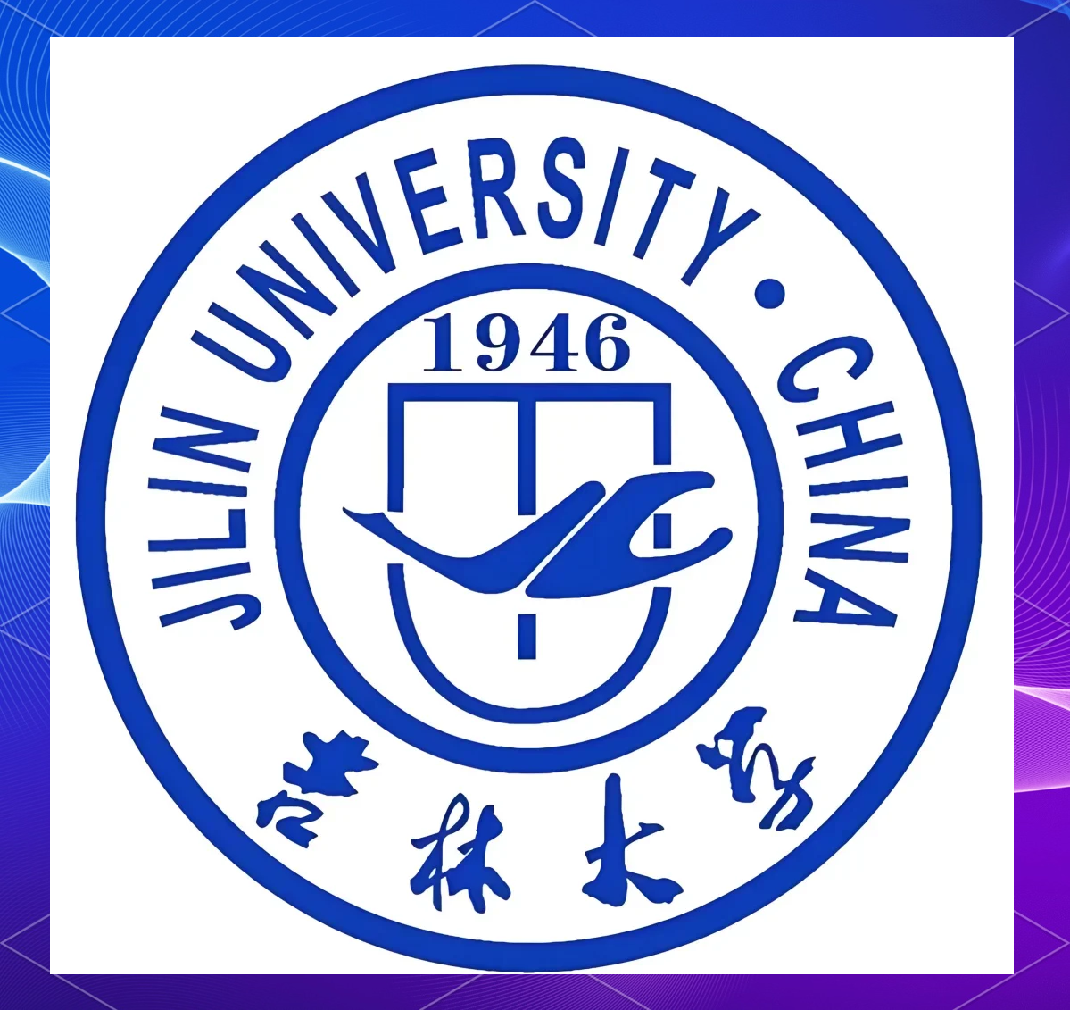 吉林大学迎新网站