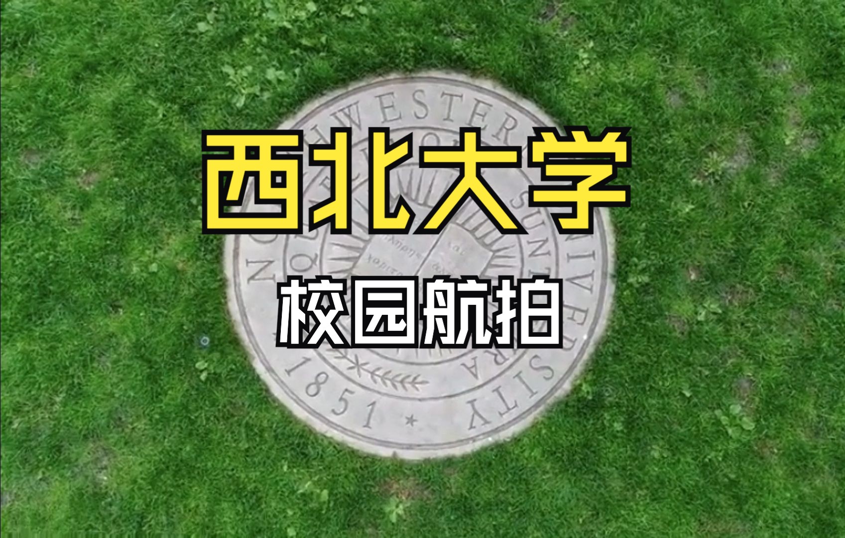 西北大学长安校区