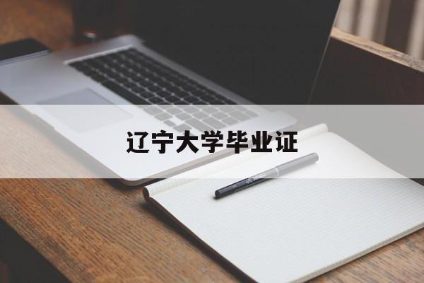 辽宁大学毕业证(辽宁大学毕业证书样本)