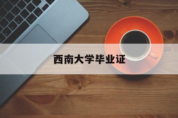 西南大学毕业证和学士学位证书长什么样
