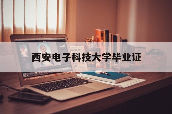 西安电子科技大学毕业证查询