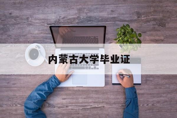 内蒙古大学毕业证图片
